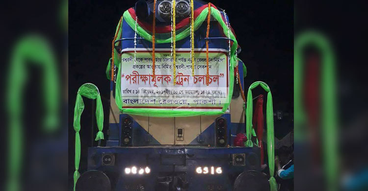 ঈশ্বরদী থেকে পাবনা পর্যন্ত চলল ট্রায়াল ট্রেন