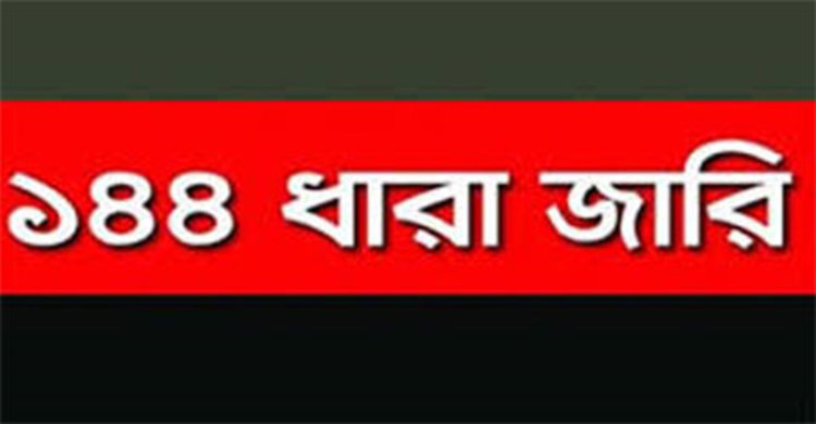 রাণীশংকৈলে সংঘর্ষকে ঘিরে ১৪৪ ধারা জারি