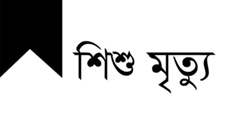 ফার্মেসিতে অস্ত্রোপচার : শিশুর মৃত্যু