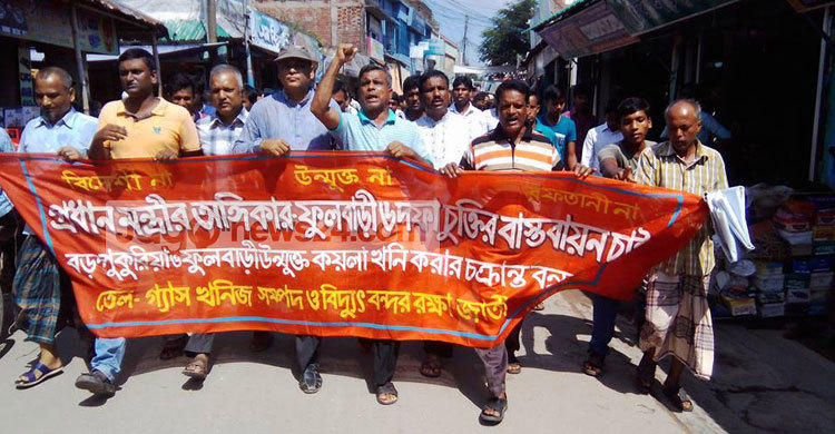 ফুলবাড়ীতে তেল–গ্যাস রক্ষা কমিটির বিক্ষোভ
