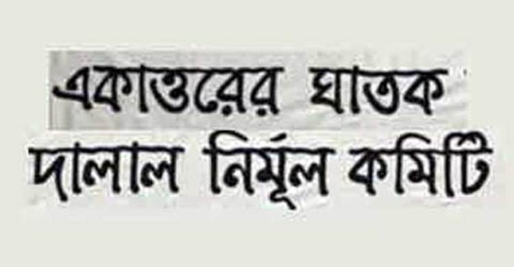 মিয়ানমারে গণহত্যার তদন্ত করছে নাগরিক কমিশন