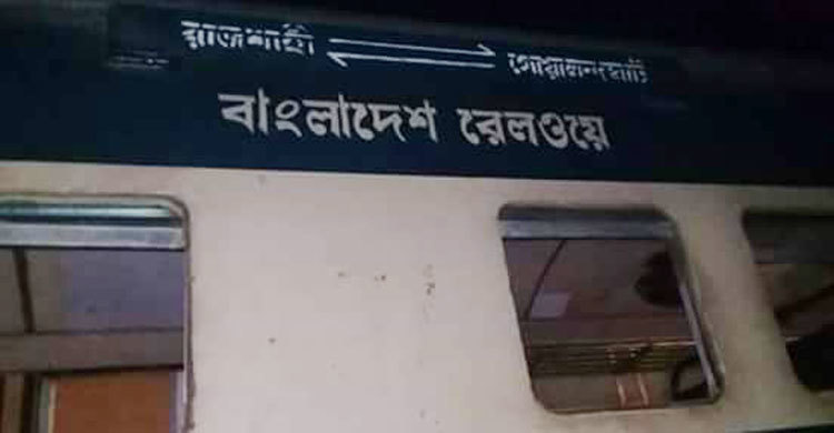 দক্ষিণ বঙ্গের সঙ্গে সারাদেশের রেলযোগাযোগ বিচ্ছিন্ন