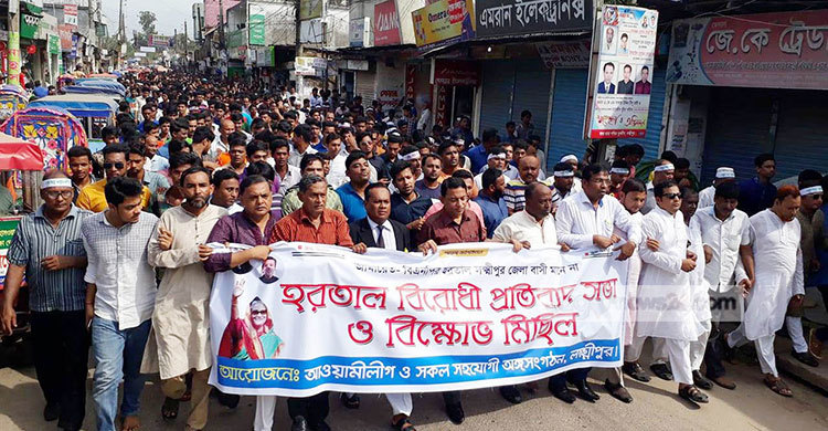 লক্ষ্মীপুরে আ.লীগের হরতালবিরোধী মিছিল