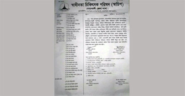 নোয়াখালী ইন্টার্ন চিকিৎসক পরিষদের কমিটি বিলুপ্ত ঘোষণা