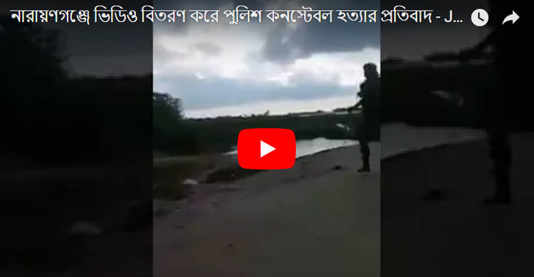 নারায়ণগঞ্জে ভিডিও বিতরণ করে পুলিশ কনস্টেবল হত্যার প্রতিবাদ