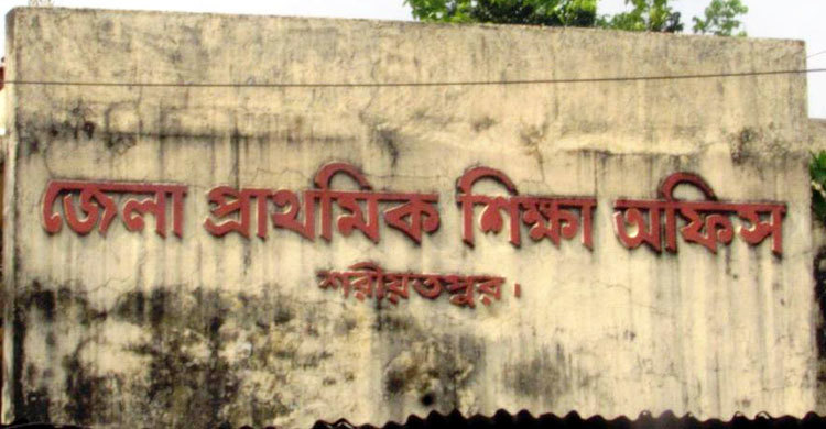 প্রধান শিক্ষক নেই শরীয়তপুরের ২৪৯ প্রাথমিক বিদ্যালয়ে