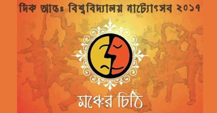 শাবিতে সপ্তাহব্যাপী আন্তঃবিশ্ববিদ্যালয় নাট্যোৎসব