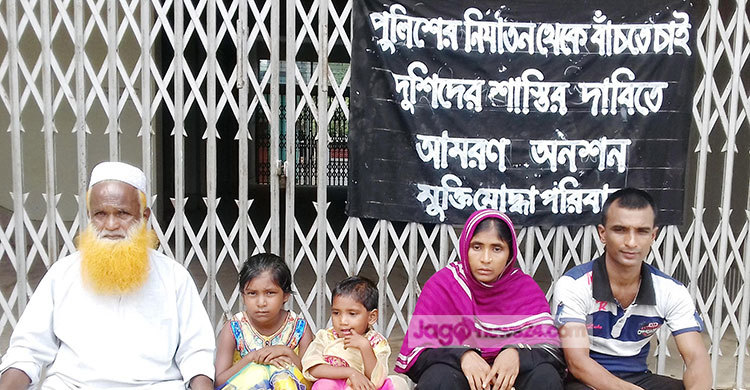 পুলিশি হয়রানি বন্ধে অনশনে মুক্তিযোদ্ধার পরিবার