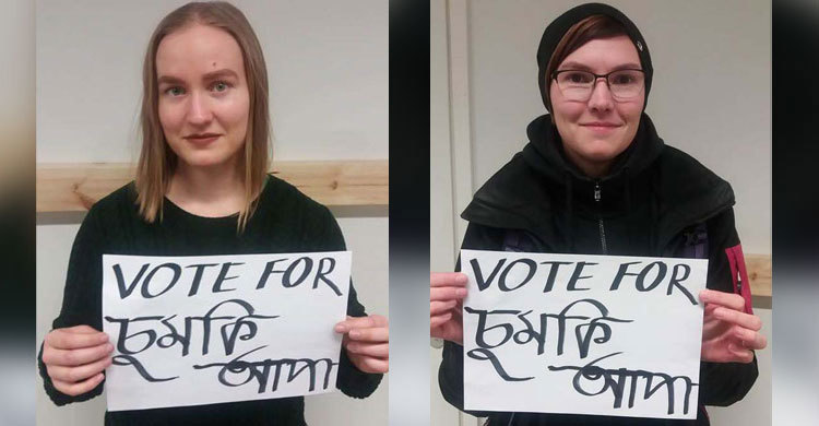 চুমকির জন্য ভোট চাচ্ছেন বিদেশিরাও