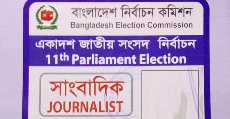 পর্যবেক্ষক পাস দেয়া হয়নি কক্সবাজারের সাংবাদিকদের