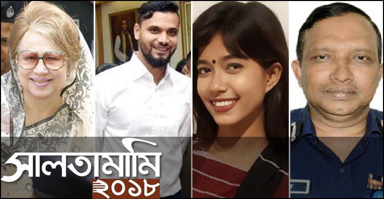 বছরজুড়ে আলোচিত ছিল যেসব ঘটনা