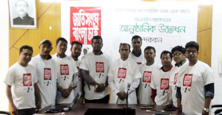 ‘জাতিসংঘে বাংলা চাই’ অনলাইন ভোটিং শুরু