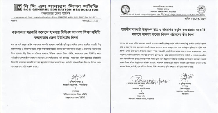 হামলাকারীদের বিচার চেয়ে কক্সবাজার কলেজ প্রশাসনের বিবৃতি