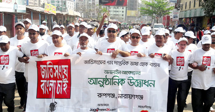 বাংলাকে জাতিসংঘের দাপ্তরিক ভাষার দাবিতে সৈকতে মানববন্ধন