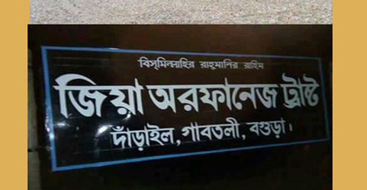 জিয়া অরফানেজ ট্রাস্টের সেই জমিতে বসছে মেলা