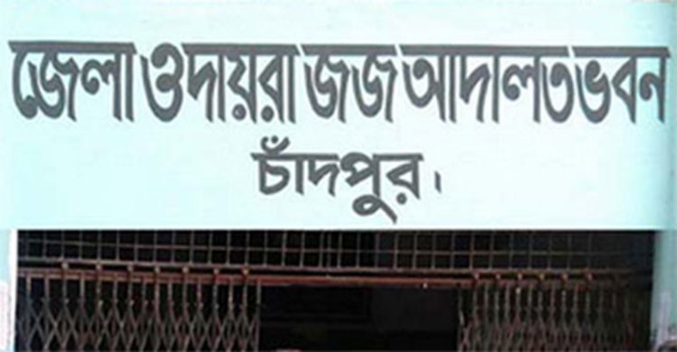 চাঁদপুরে হত্যা মামলায় একজনের মৃত্যুদণ্ড, দুইজনের যাবজ্জীবন