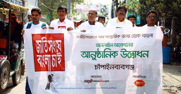 ‘জাতিসংঘে বাংলা চাই’ চাঁপাইনবাবগঞ্জে ক্যাম্পেইন শুরু