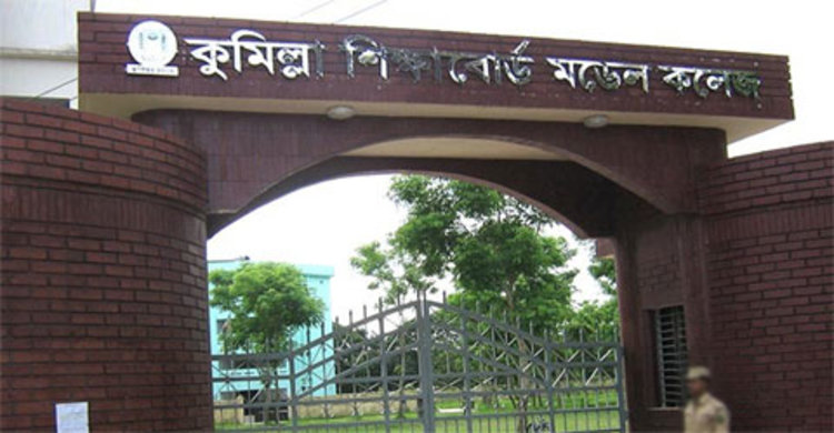 কুমিল্লা শিক্ষাবোর্ড সরকারি মডেল কলেজ শ্রেষ্ঠ শিক্ষা প্রতিষ্ঠান
