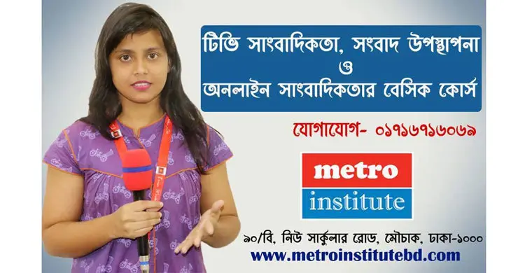 স্বল্প খরচে সাংবাদিকতার প্রশিক্ষণ