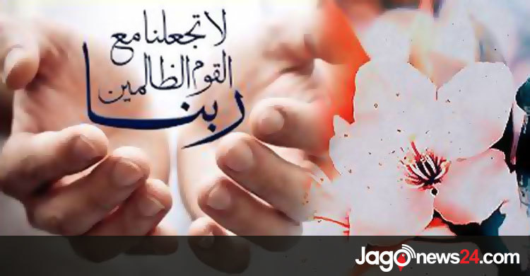 অত্যাচারমুক্ত জীবন লাভের দোয়া