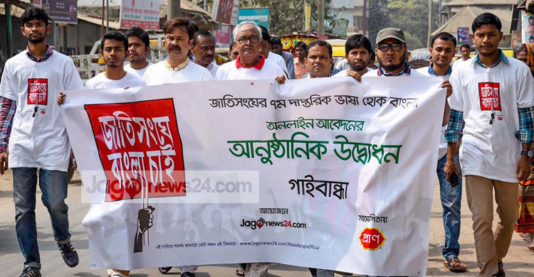 জাতিসংঘের দাপ্তরিক ভাষা হিসেবে বাংলাকে স্বীকৃতি দিতে হবে