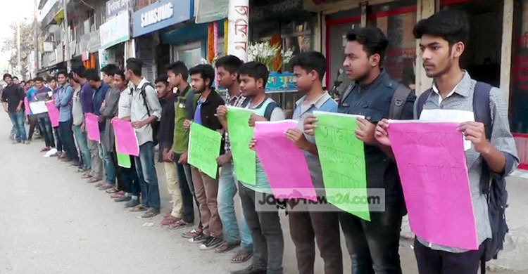 রুটিন পরিবর্তনের দাবিতে পরীক্ষার্থীদের মানববন্ধন