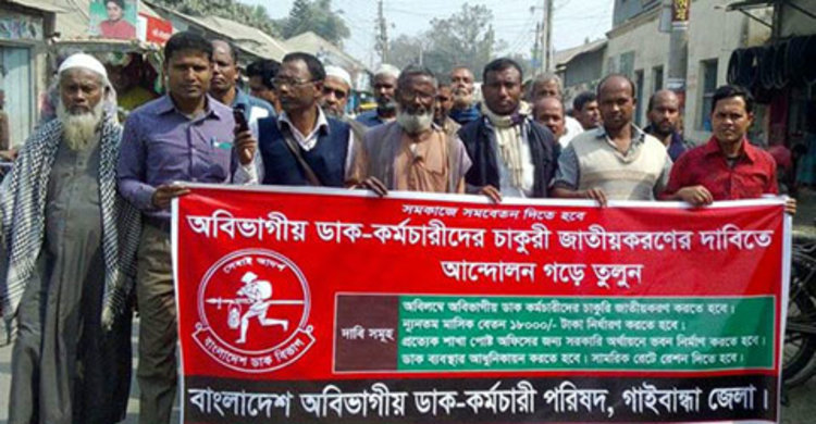 অবিভাগীয় ডাক কর্মচারীদের মানববন্ধন