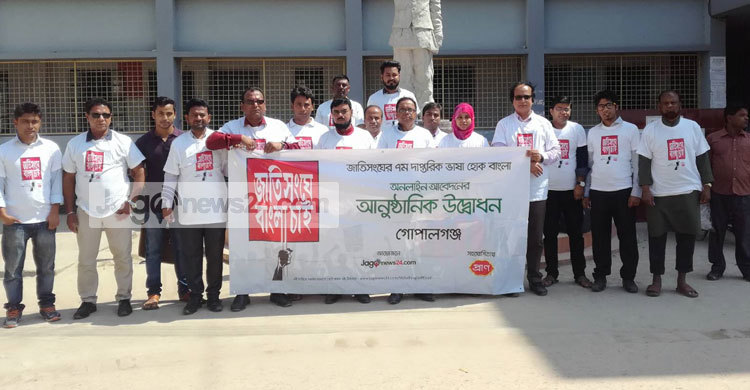 ‘জাতিসংঘে বাংলা চাই’ ক্যাম্পেইন শুরু গোপালগঞ্জে