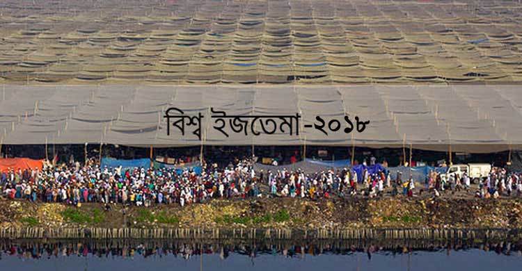 আমবয়ানে শুরু বিশ্ব ইজতেমার দ্বিতীয় পর্ব