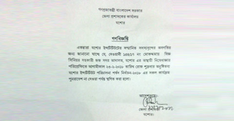 আগের রাতে যশোর ইনস্টিটিউটের নির্বাচন স্থগিত