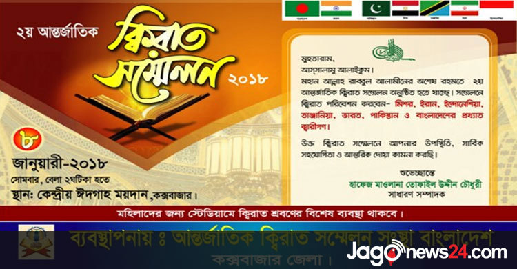 বিশ্ব-বিখ্যাত ক্বারীদের অংশগ্রহণে কক্সবাজারে ক্বেরাত সম্মেলন আজ