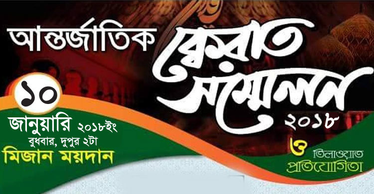 ফেনীর ঐতিহাসিক মিজান ময়দানে দ্বিতীয় ক্বেরাত সম্মেলন বুধবার