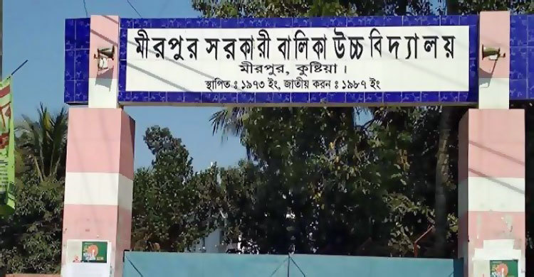 কুষ্টিয়ায় ৯ শিক্ষক আজীবনের জন্য বহিষ্কার