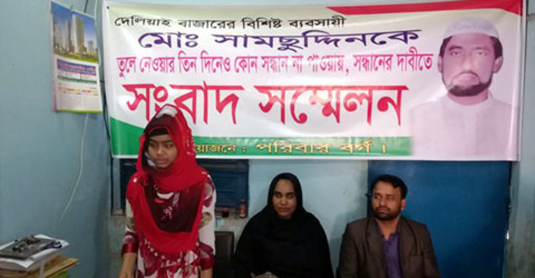 লক্ষ্মীপুরে ব্যবসায়ীকে ফেরত চেয়ে পরিবারের সংবাদ সম্মেলন