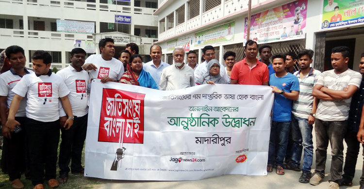 ‘জাতিসংঘে বাংলা চাই’ মাদারীপুরে ভোট শুরু