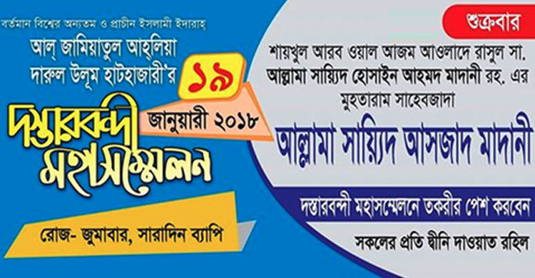 হাটহাজারী মাদরাসার বার্ষিক মাহফিল ২০১৮ শুক্রবার