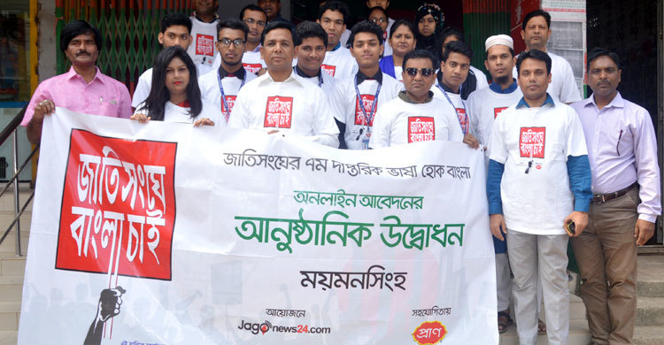 ময়মনসিংহে ‘জাতিসংঘে বাংলা চাই’ ক্যাম্পেইন উদ্বোধন