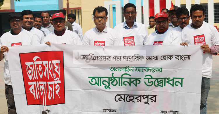 মেহেরপুরে ‘জাতিসংঘে বাংলা চাই’ উদ্বোধন