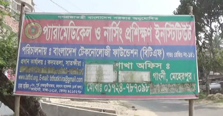 গাংনীতে প্যারামেডিকেলে সিলগালা