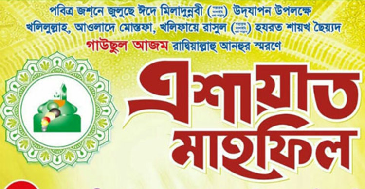 চট্টগ্রামে মুনিরীয়া তবলীগের এশায়াত মাহফিল শুক্রবার