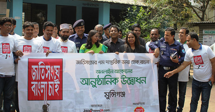 বাংলা ভাষাভাষীদের প্রাণের দাবি ‘জাতিসংঘে বাংলা চাই’