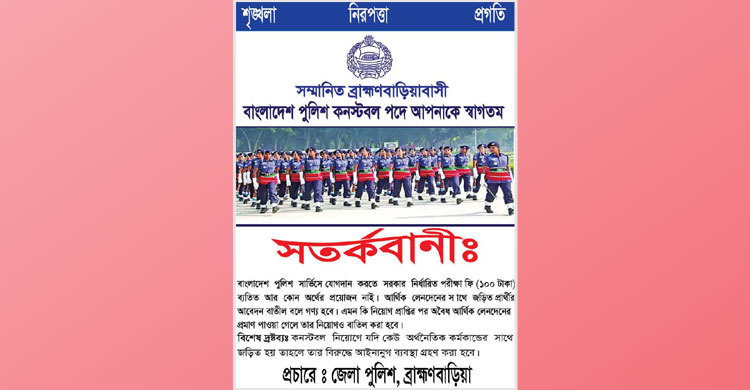ব্রাহ্মণবাড়িয়ায় কনস্টেবল নিয়োগে একশ টাকার বেশি নয়