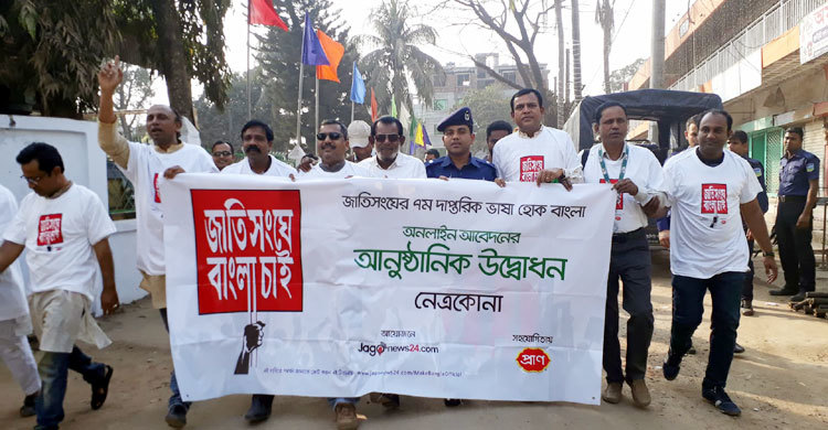 নেত্রকোনায় চলছে ‘জাতিসংঘে বাংলা চাই’ অনলাইন ভোটিং