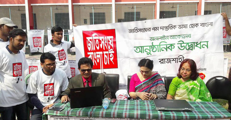 রাজশাহীতে ‘জাতিসংঘে বাংলা চাই’ ক্যাম্পেইন শুরু