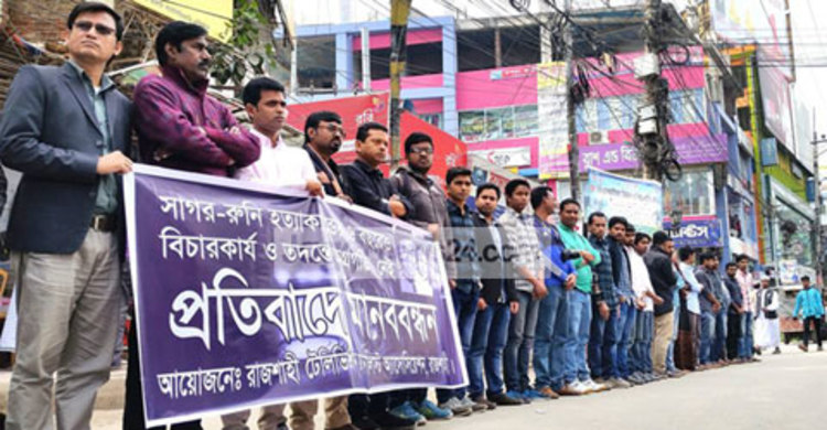 সাগর-রুনি হত্যাকাণ্ডের দ্রুত বিচার দাবি