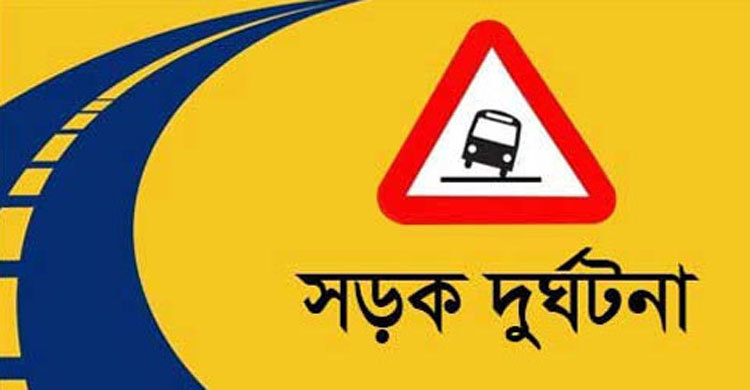 মানিকগঞ্জে সড়ক দুর্ঘটনায় নিহত ২