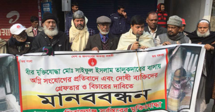 মুক্তিযোদ্ধা ও আ.লীগ নেত্রীর বাড়িতে আগুন, প্রতিবাদে মানববন্ধন