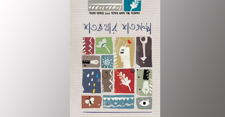বাংলা ভাষায় প্রথম ১০০ শব্দের গল্প সংকলন ‘শত কথার শত গল্প’