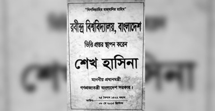 রবীন্দ্র বিশ্ববিদ্যালয়ে ভর্তির বিজ্ঞপ্তি প্রকাশ
