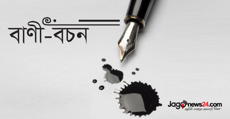 বাণী-বচন : ১৯ জুন ২০১৮